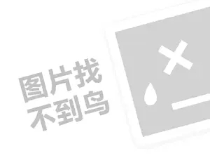 恒源祥代理费需要多少钱？（创业项目答疑）